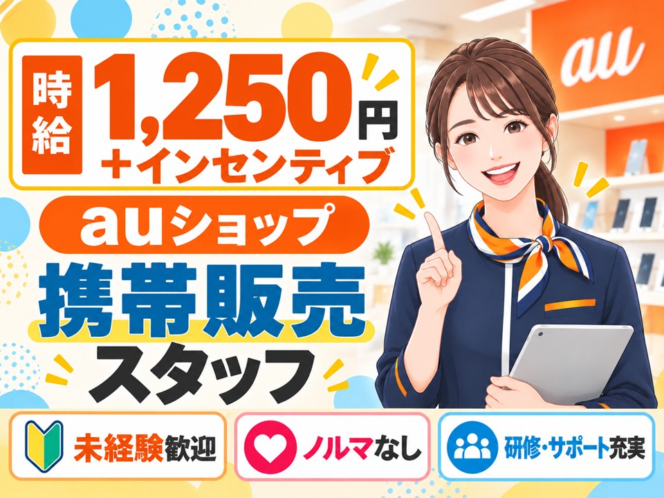 auショップ店頭スタッフ イメージ