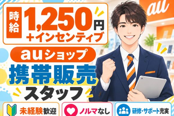 auショップ携帯販売・受付スタッフ イメージ