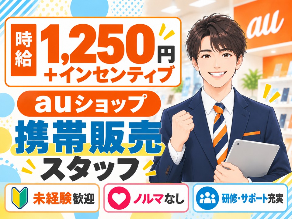 auショップ携帯販売・受付スタッフ イメージ